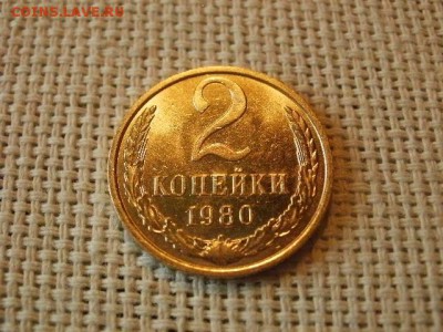 2 копейки 1980 года UNC Не Наборная! + Бонус! до 12.05 - P6170055.JPG