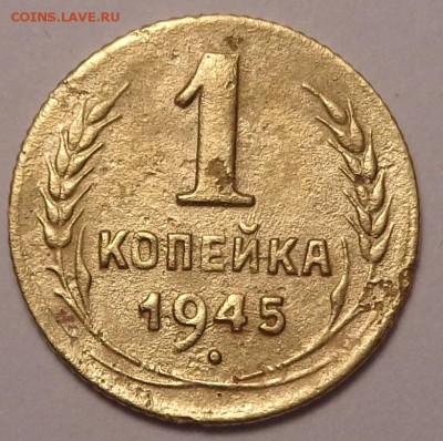 копейки 1936,1938,1945,1949 год. До 12.05. 2017. - DSC02573.JPG
