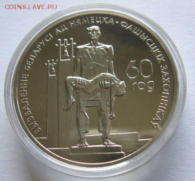 Беларусь, 1 рубль 2004 Жертвы Фашизма до 13.05 22.00 - жертвы