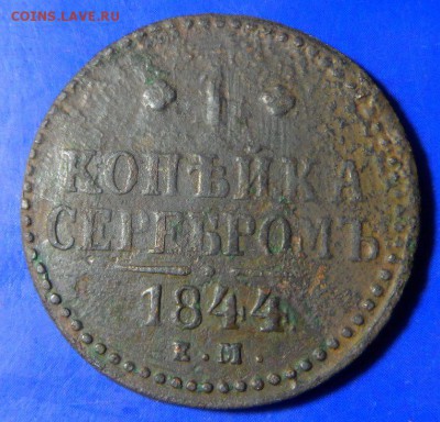 1копейка серебром 1844 ем R1 до12.05.17 в 22:00мск - SAM_3047.JPG