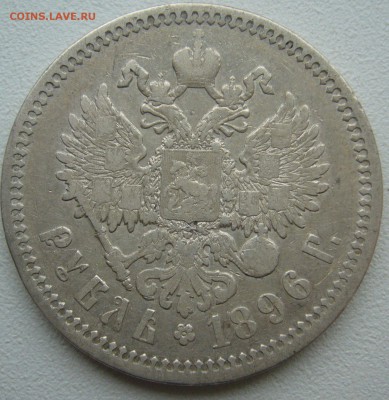 1 РУБЛЬ 1896 ГОДА до 16.05-22.00.00 - P1390170.JPG