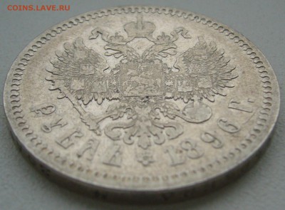 1 РУБЛЬ 1896 ГОДА до 16.05-22.00.00 - P1390171.JPG