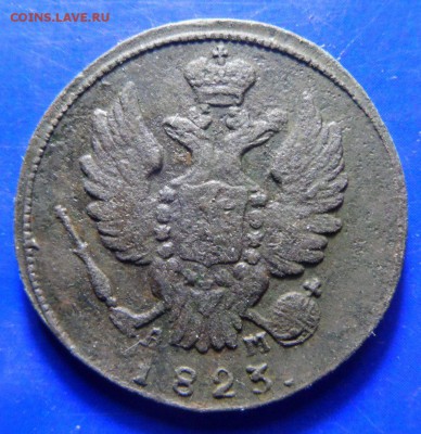 1 копейка 1823 к.м. ам до 12.05.17. в 22:00мск - SAM_3044.JPG