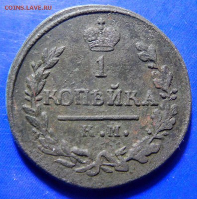 1 копейка 1823 к.м. ам до 12.05.17. в 22:00мск - SAM_3038.JPG