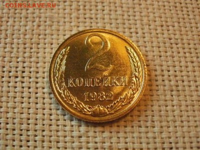 2 копейки 1982 года UNC Не Наборная! + Бонус! до 12.05 - P6170063.JPG