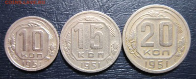 10,15 и 20 копеек 1951 года до 13.05 в 22.00 - 10к51-1