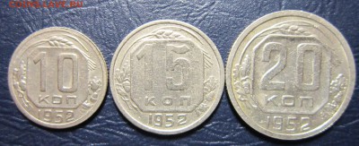 10,15 и 20 копеек 1952 года до 13.05 в 22.00 - 10к52-1