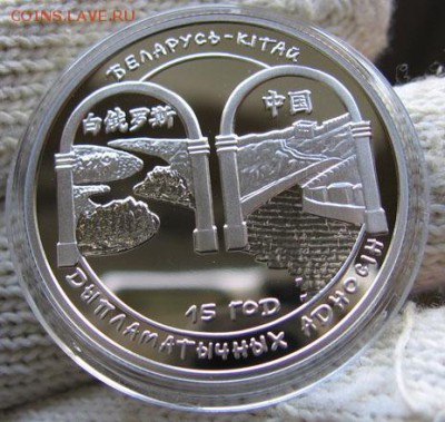 1 рубль Беларусь-Китай 15 лет 13.05 22.00 - бел кит
