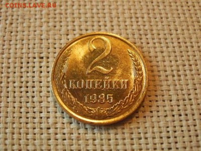 2 копейки 1985 года UNC Не Наборная! + Бонус! до 12.05 - P6170071.JPG