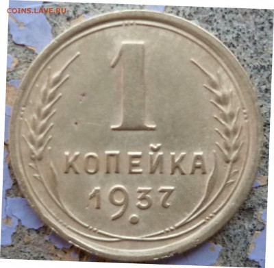 1 копейка 1937г. шт.? - P1250795.JPG