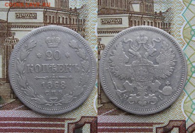 20 копеек 1868г до 16.05.17г  22:00 мск - 44
