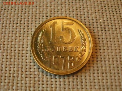 15 копеек 1978 года UNC Не Наборная! + Бонус! до 12.05 - P6170079.JPG