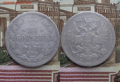 20 копеек 1871г до 16.05.17г  22:00 мск - 46