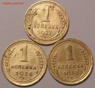копейки 1927,1936,1938год. До 12.05. 2017. - DSC02600.JPG