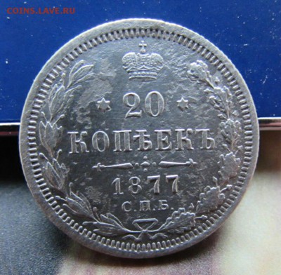 20 копеек 1877г. СПБ  HI - 2017-05-10_20.41.29[1]