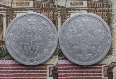 20 копеек 1878г до 16.05.17г  22:00 мск - 49