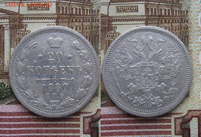 20 копеек 1880г до 16.05.17г  22:00 мск - 50
