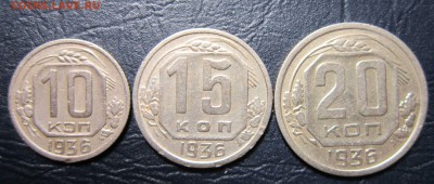 10,15 и 20 копеек 1936 года до 13.03 в 22.00 - 10к36-1
