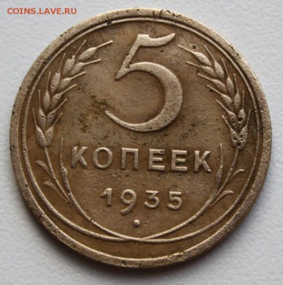 5 копеек 1935 (нов) 2 шт до 15.05.2017 по 22.00 мск - IMG_6454.JPG