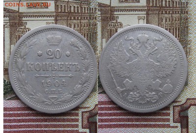 20 копеек 1904г до 16.05.17г  22:00 мск - 51