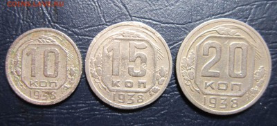 10,15 и 20 копеек 1938 года до 13.05 в 22.00 - 10к38-1