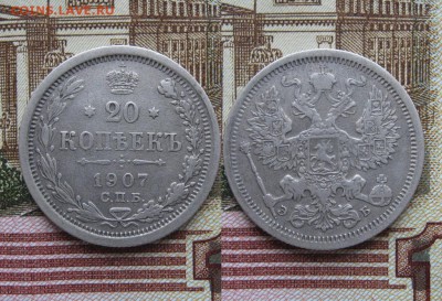 20 копеек 1907г до 16.05.17г  22:00 мск - 52