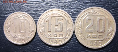 10,15 и 20 копеек 1940 года до 13.03 в 22.00 - 10к40-1