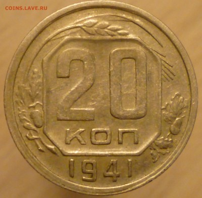 20 копеек 1941. Подгравировка остей. - 1