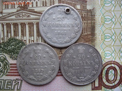 20 копеек 1861г,1869г и 1909г  до 16.05.17г  22:00 мск - 54.JPG