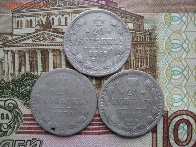 20 копеек 1869г,1878г и 1905г до 16.05.17г  22:00 мск - 55.JPG