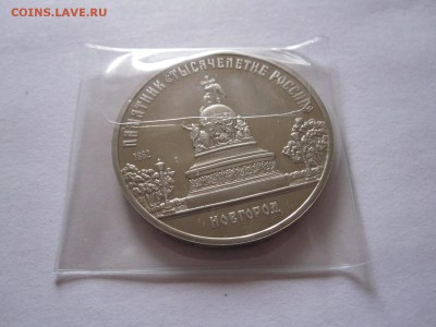 5 рублей Новгород ПРУФ 1988 14.05 22:05 - IMG_0510.JPG