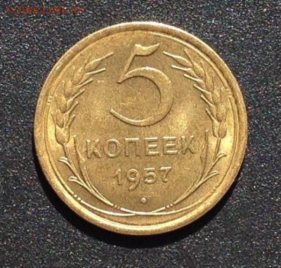 5 КОПЕЕК 1957 г шт.блеск до 11,05 в 22,30 мск - 002.JPG