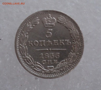 5 копеек 1835 года СПБ НГ до 11.05.17 в 22.00Мск - DSC00121.JPG