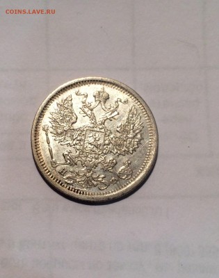 20 копеек 1879 до 12.05.17 22-00 - IMG_7904.JPG