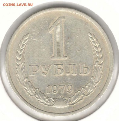 1 рубль 1979. До 12.05 - 01