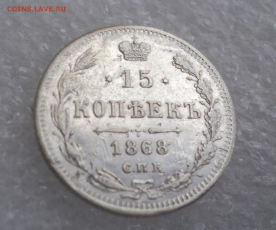15 копеек 1868 года СПБ НI до 11.05.17 в 22.00Мск - DSC00171.JPG