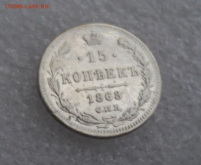 15 копеек 1868 года СПБ НI до 11.05.17 в 22.00Мск - DSC00167.JPG