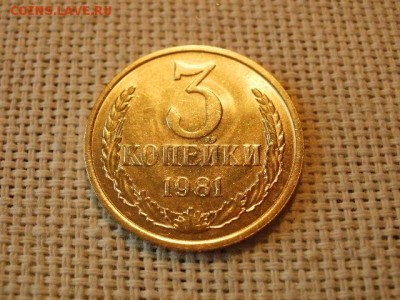 3 копейки 1981 года UNC Не Наборная! + Бонус! до 12.05 - P6170095.JPG