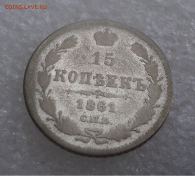 15 копеек 1861 года СПБ  до 11.05.17 в 22.00Мск - DSC00186.JPG