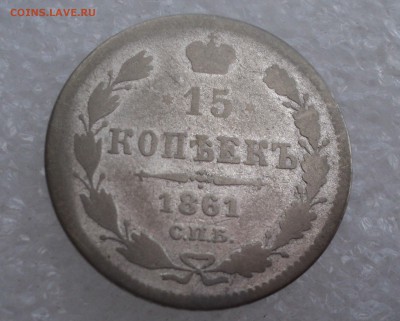 15 копеек 1861 года СПБ  до 11.05.17 в 22.00Мск - DSC00184.JPG