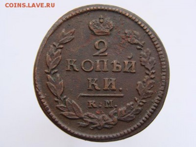 2 копейки 1822 КМ АМ до 13.05.2017 г. - 6279.JPG