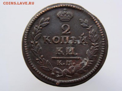 2 копейки 1827 КМ АМ до 13.05.2017 г. - 6412.JPG