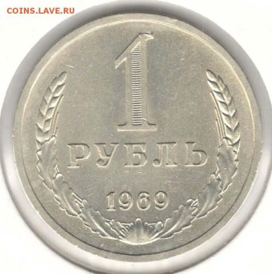 1 рубль 1969. До 12.05 - 05