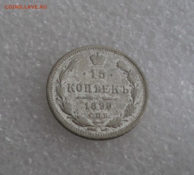 15 копеек 1898 года СПБ АГ до 11.05.17 в 22.00Мск - DSC00238.JPG