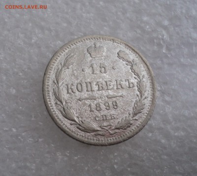 15 копеек 1898 года СПБ АГ до 11.05.17 в 22.00Мск - DSC00233.JPG