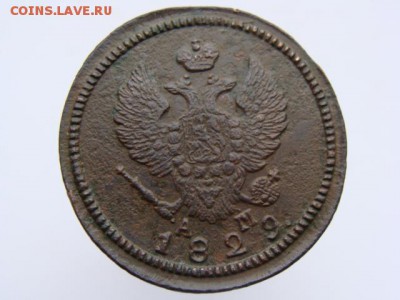 2 копейки 1829 КМ АМ. РЕЖЕ до 13.05.2017 г. - 6447-2.JPG
