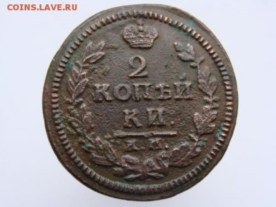 2 копейки 1829 КМ АМ. РЕЖЕ до 13.05.2017 г. - 6447.JPG