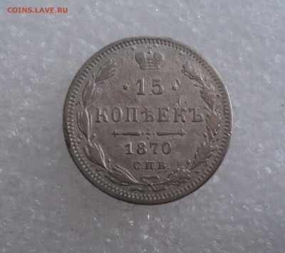 15 копеек 1870 года СПБ НI до 11.05.17 в 22.00Мск - DSC00247.JPG