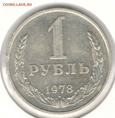 1 рубль 1978. До 12.05 - 07
