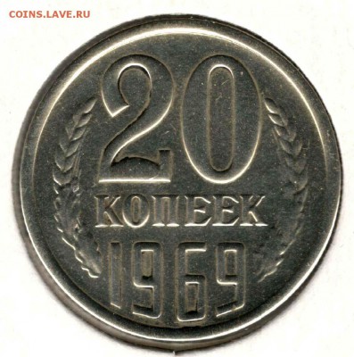 20 копеек 1969. До 12.05 - 09